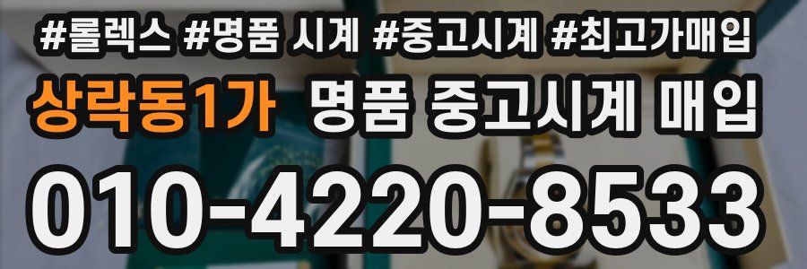 상락동1가 명품 중고시계 매입