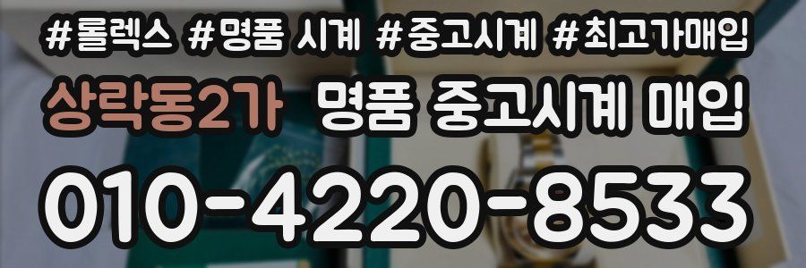 상락동2가 명품 중고시계 매입