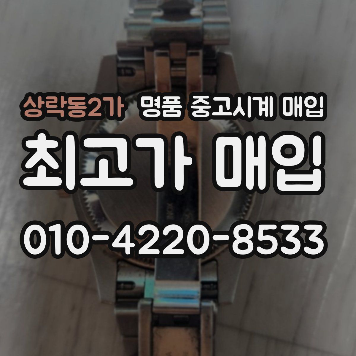 상락동2가 명품 중고시계 매입