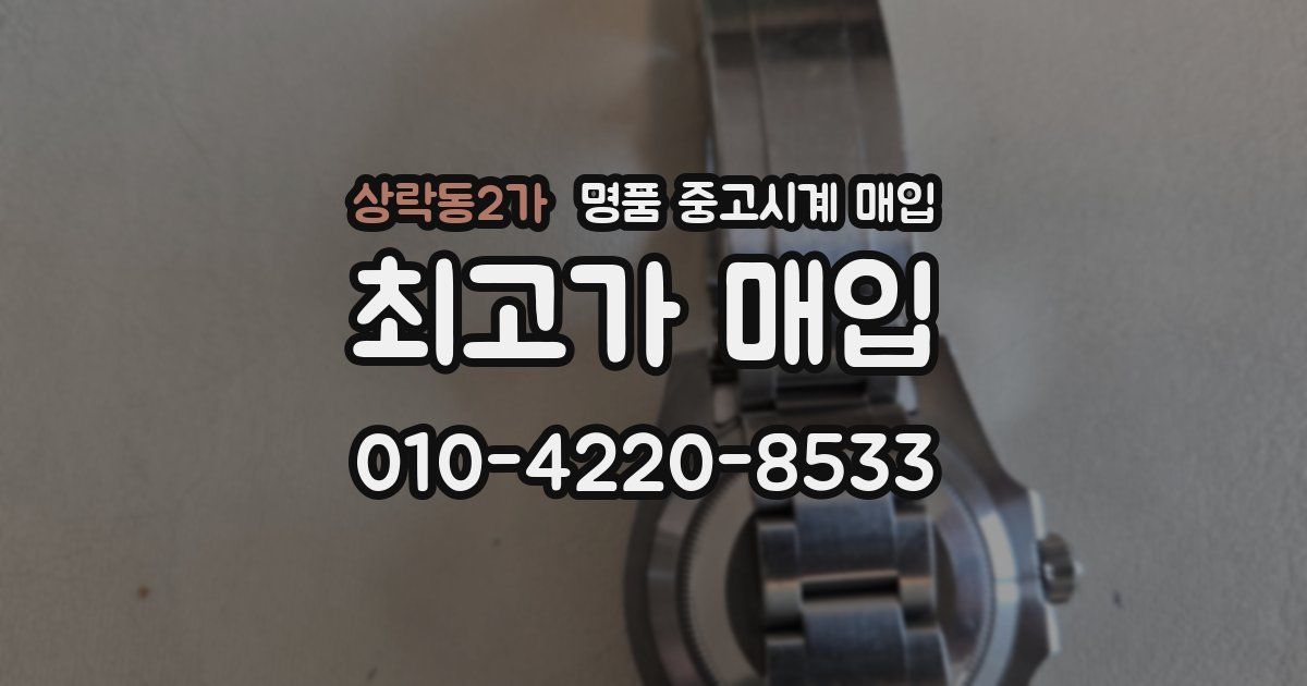 상락동2가 명품 중고시계 매입