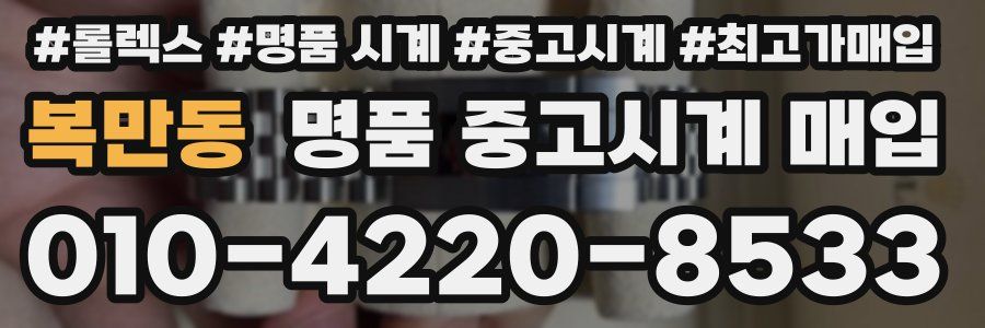 복만동 명품 중고시계 매입