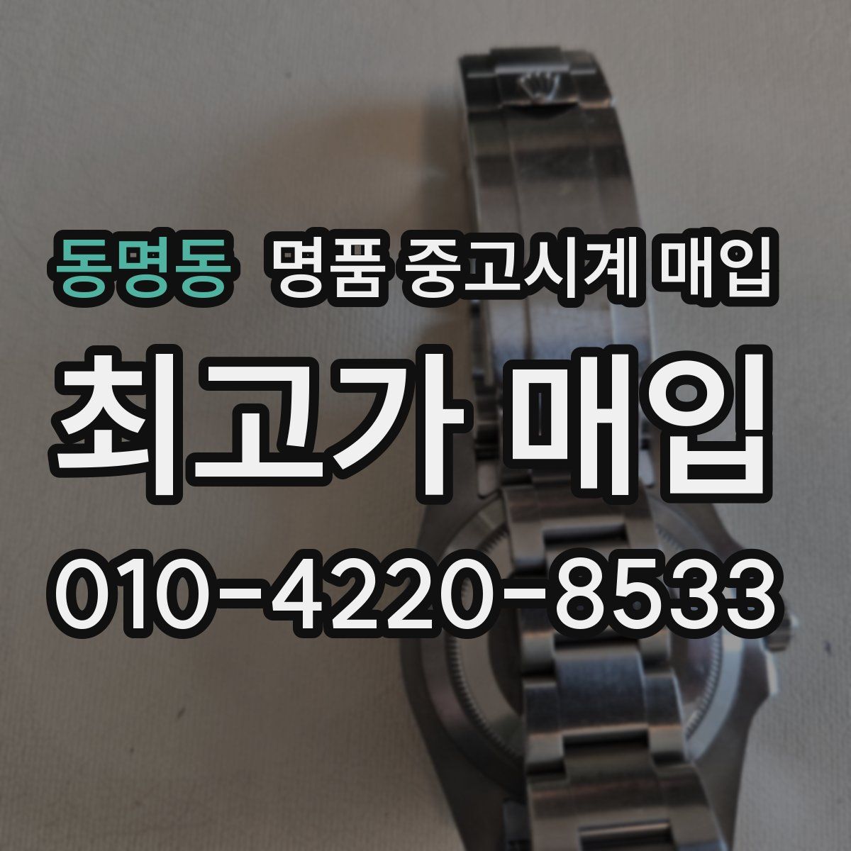 동명동 명품 중고시계 매입