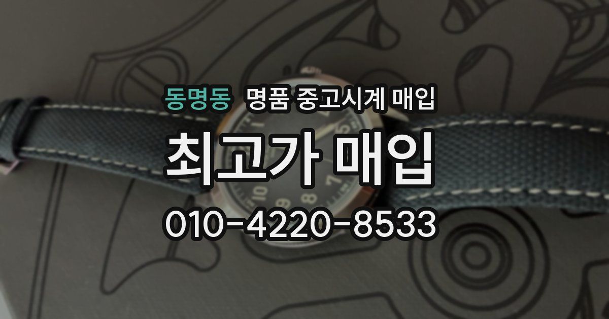 동명동 명품 중고시계 매입