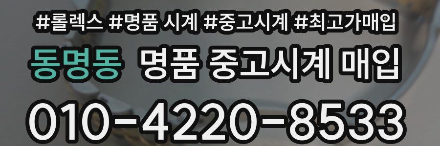 동명동 명품 중고시계 매입