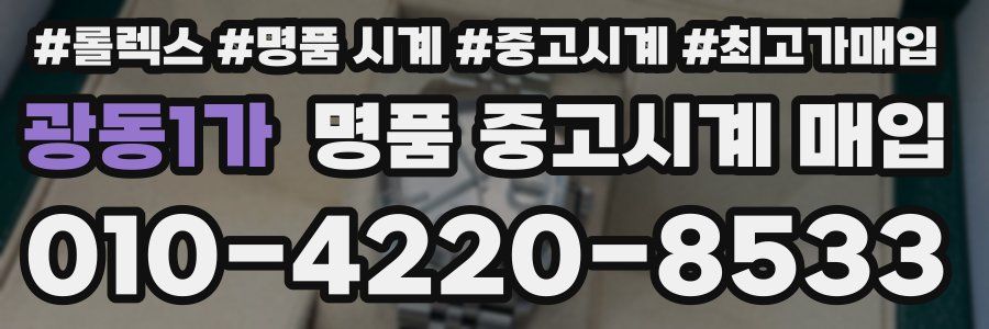광동1가 명품 중고시계 매입