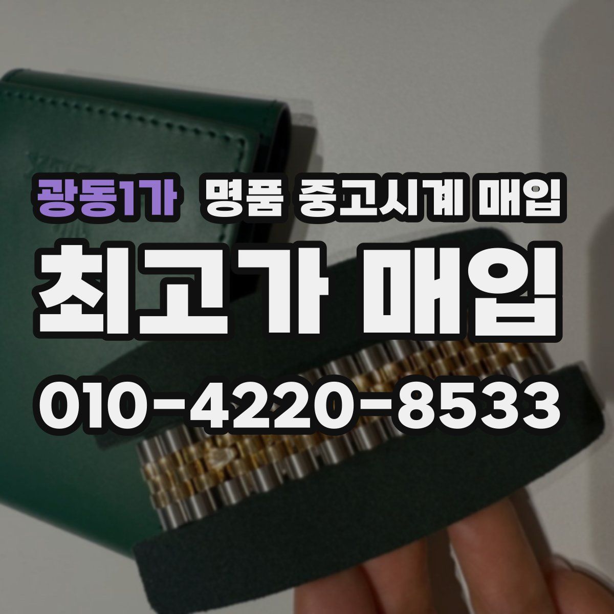광동1가 명품 중고시계 매입