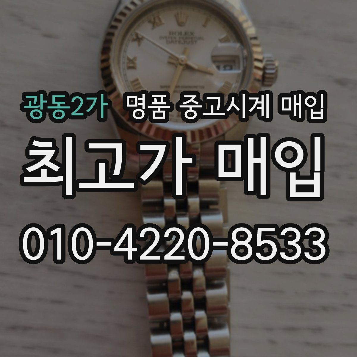 광동2가 명품 중고시계 매입 업체 비교 시 참고할 요소