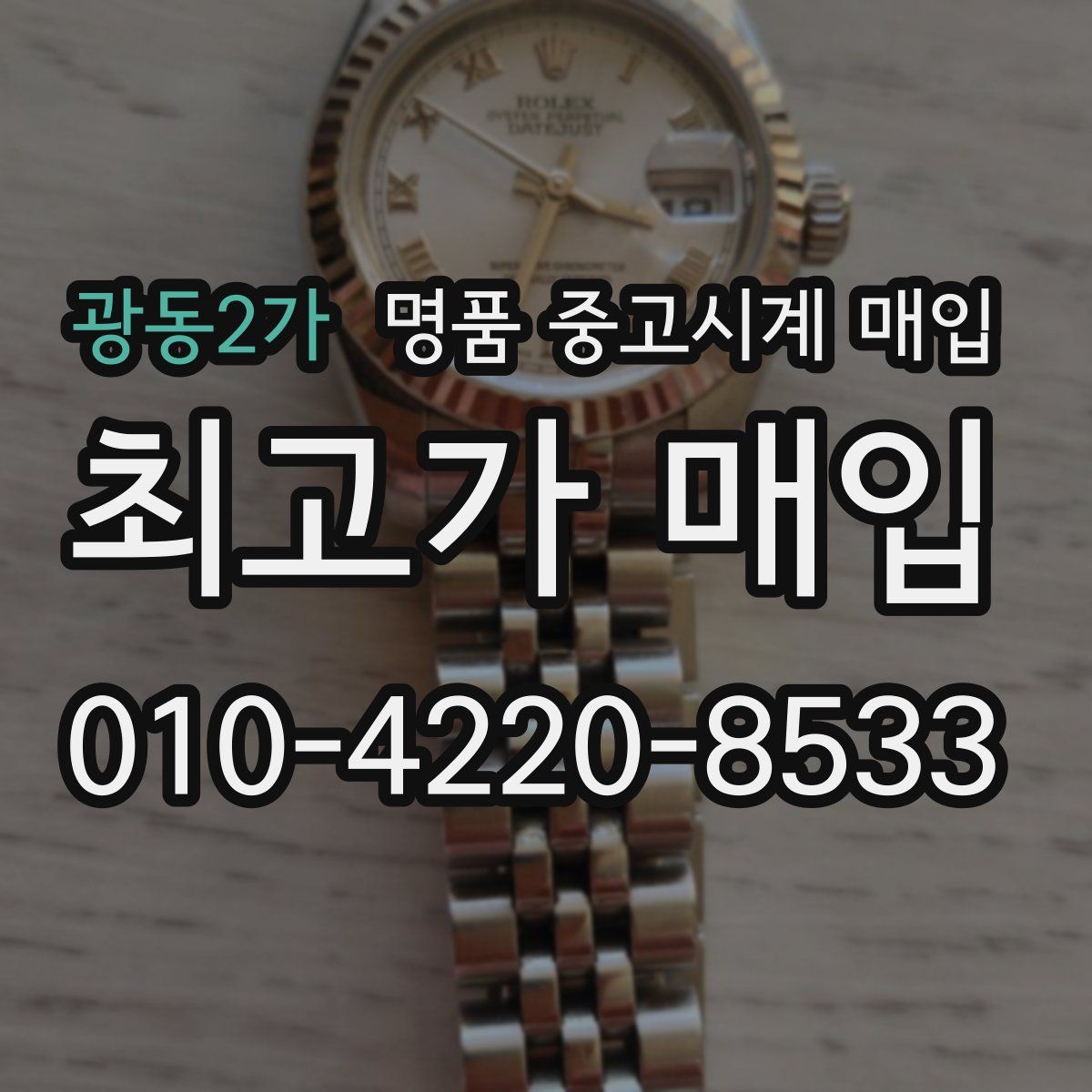 광동2가 명품 중고시계 매입