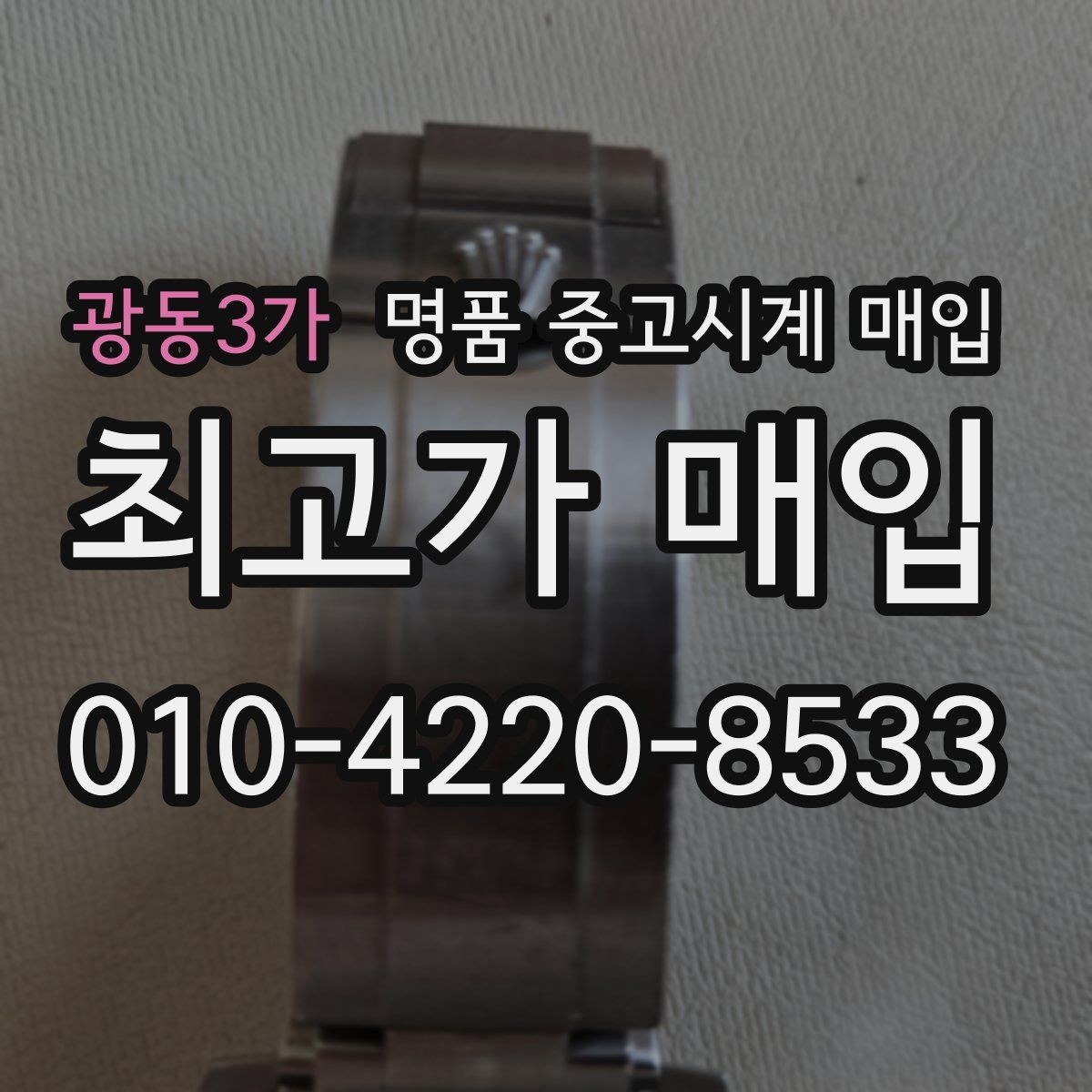 광동3가 명품 중고시계 매입 시 박스 유무에 따른 차이