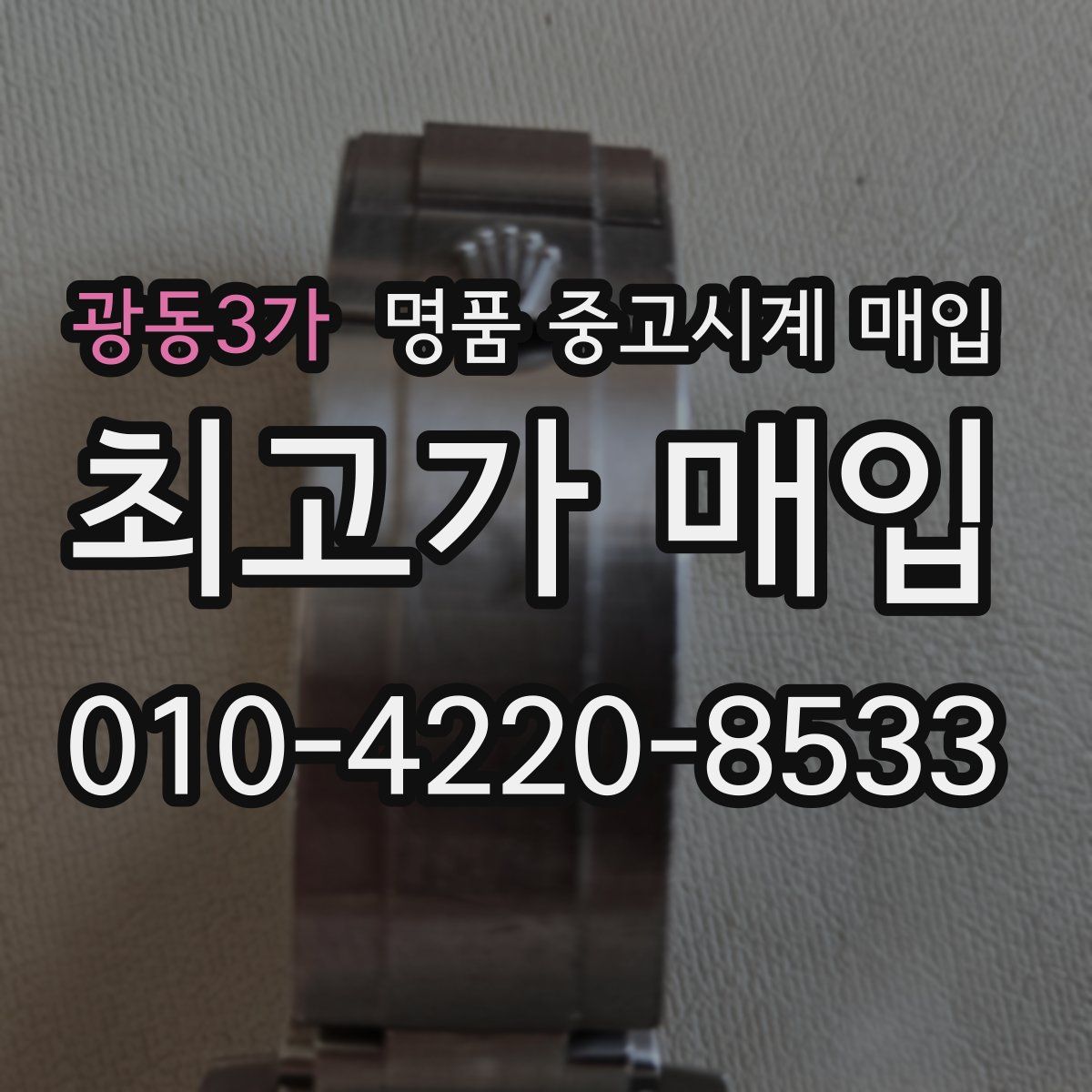 광동3가 명품 중고시계 매입