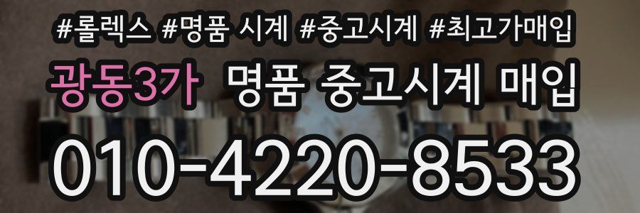 광동3가 명품 중고시계 매입