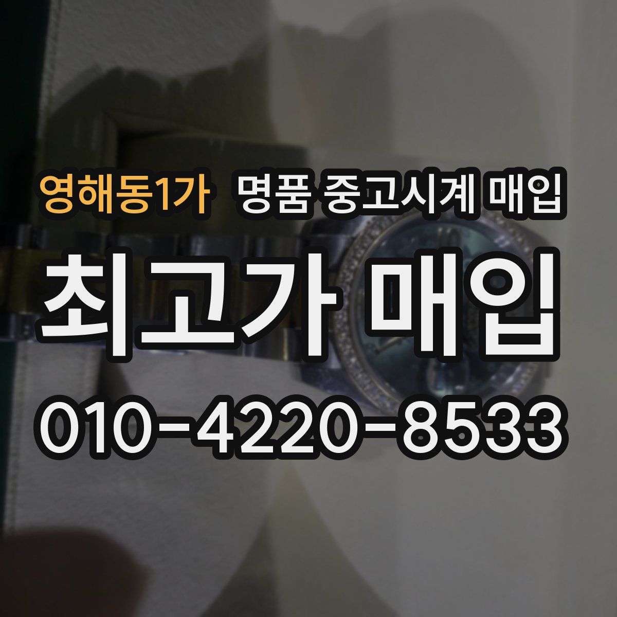 영해동1가 명품 중고시계 매입