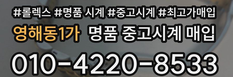 영해동1가 명품 중고시계 매입