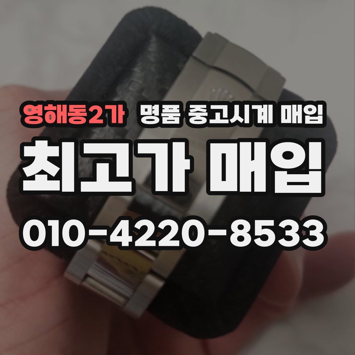 영해동2가 명품 중고시계 매입