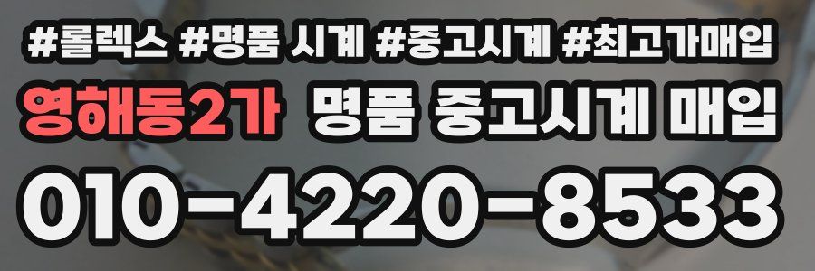 영해동2가 명품 중고시계 매입