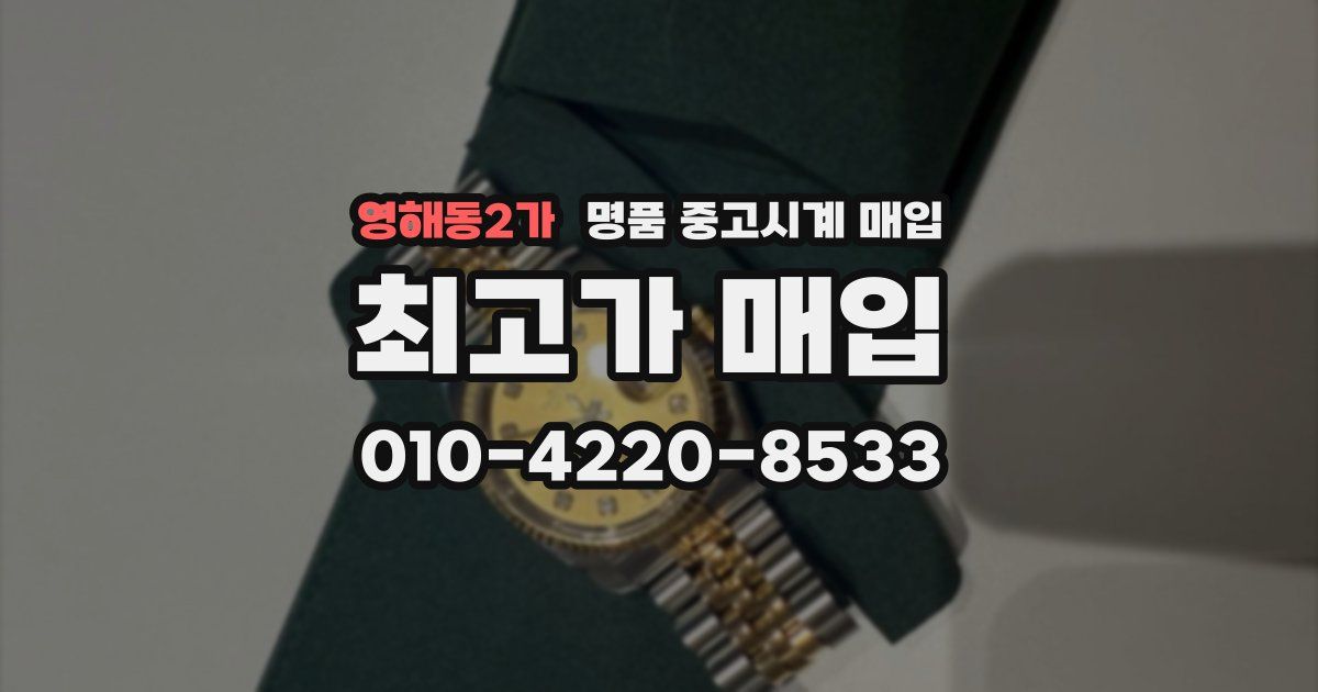 영해동2가 명품 중고시계 매입