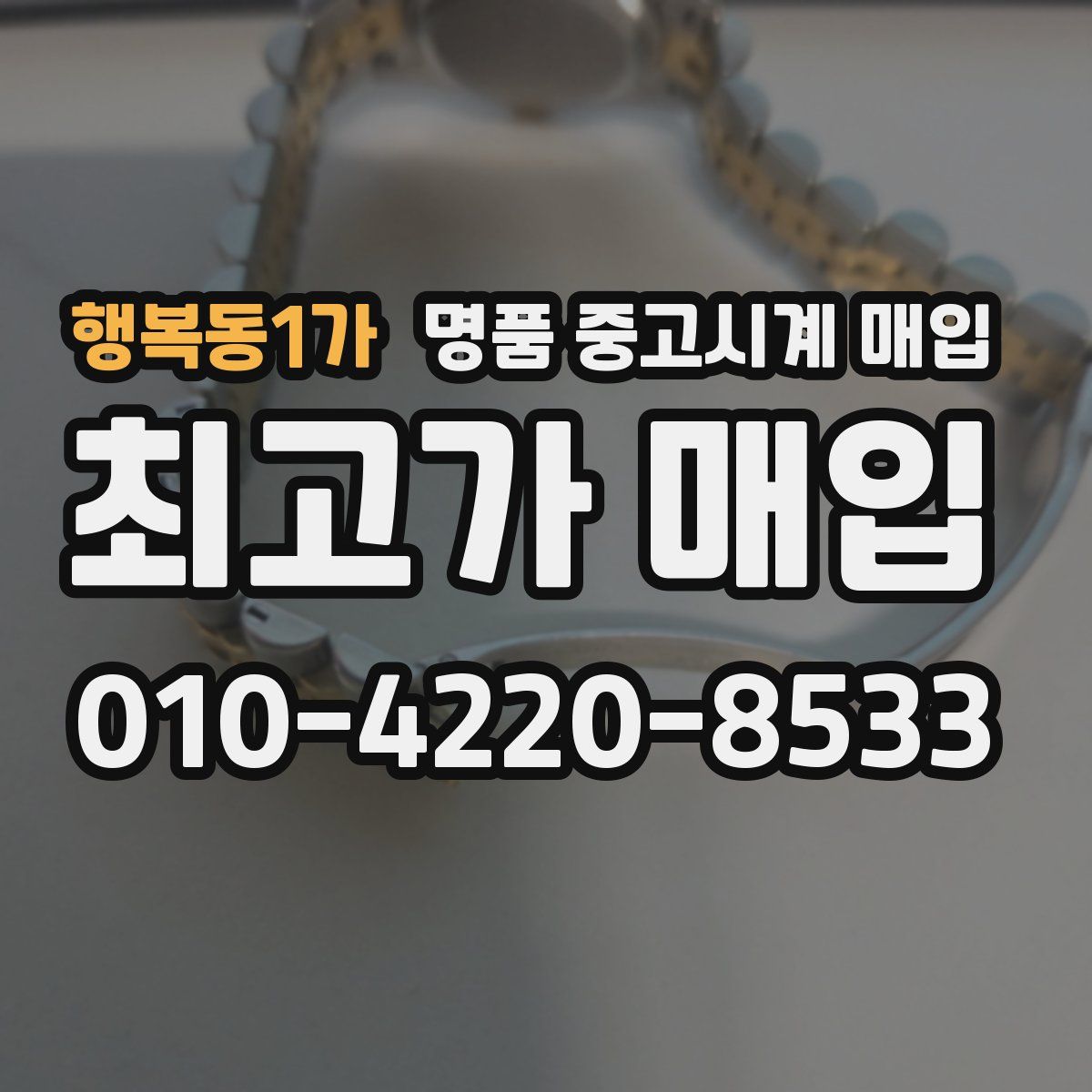 행복동1가 명품 중고시계 매입
