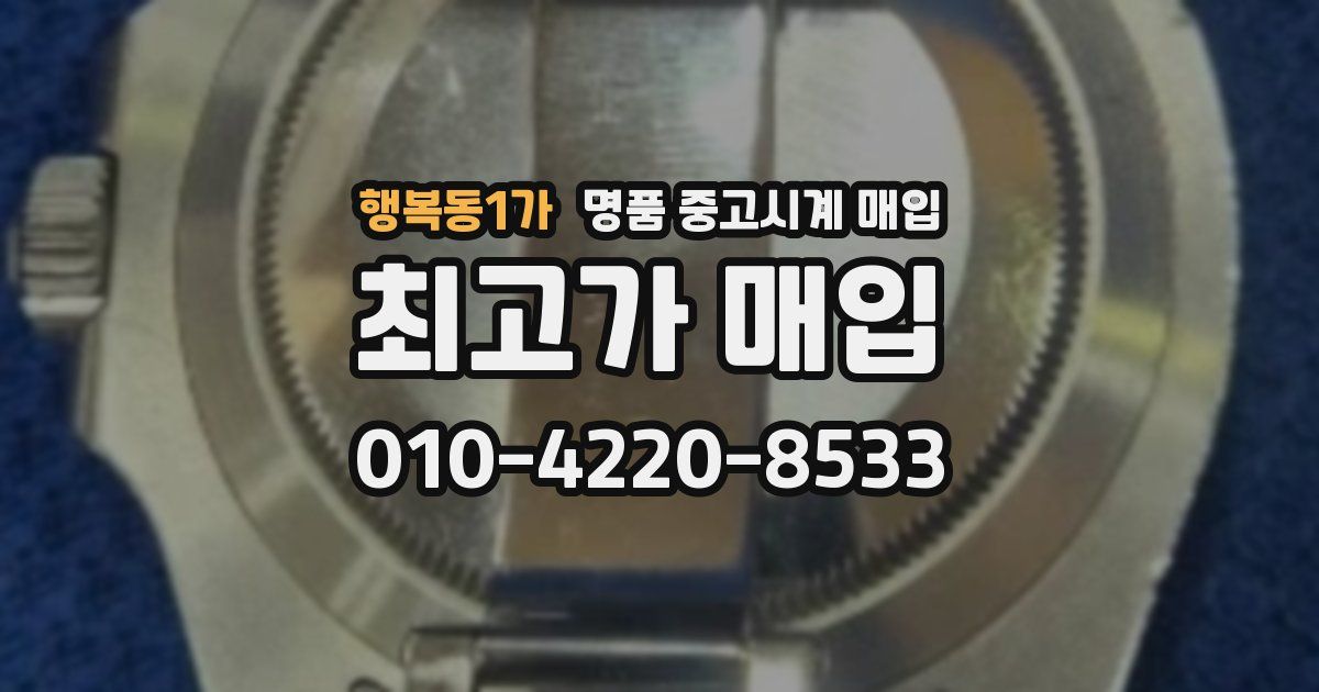 행복동1가 명품 중고시계 매입