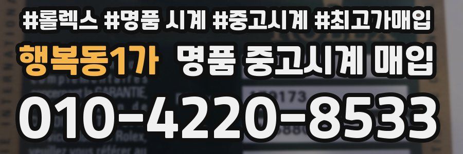 행복동1가 명품 중고시계 매입