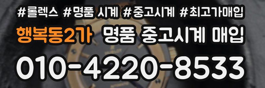 행복동2가 명품 중고시계 매입