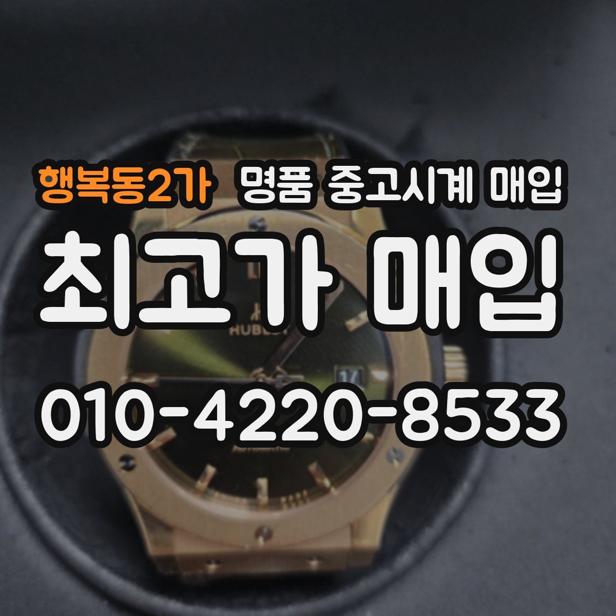 행복동2가 명품 중고시계 매입