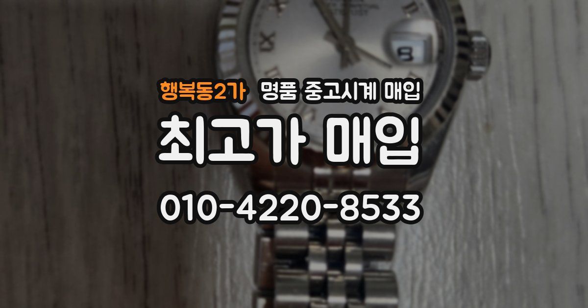 행복동2가 명품 중고시계 매입
