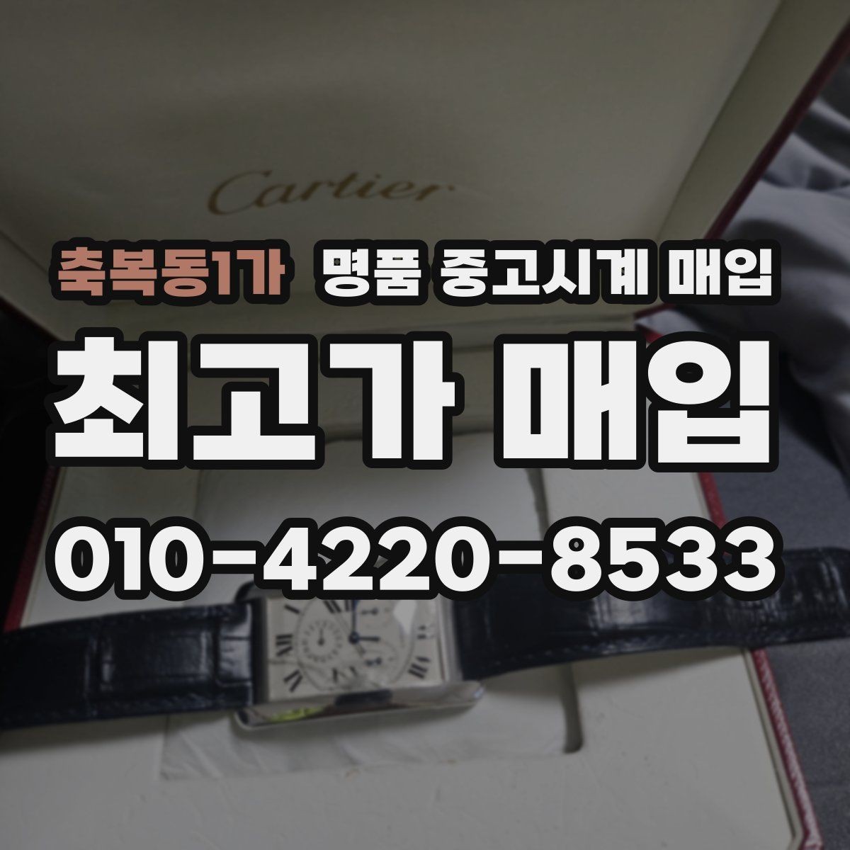 축복동1가 명품 중고시계 매입 시 감정서와 구성품 보유 여부의 차이