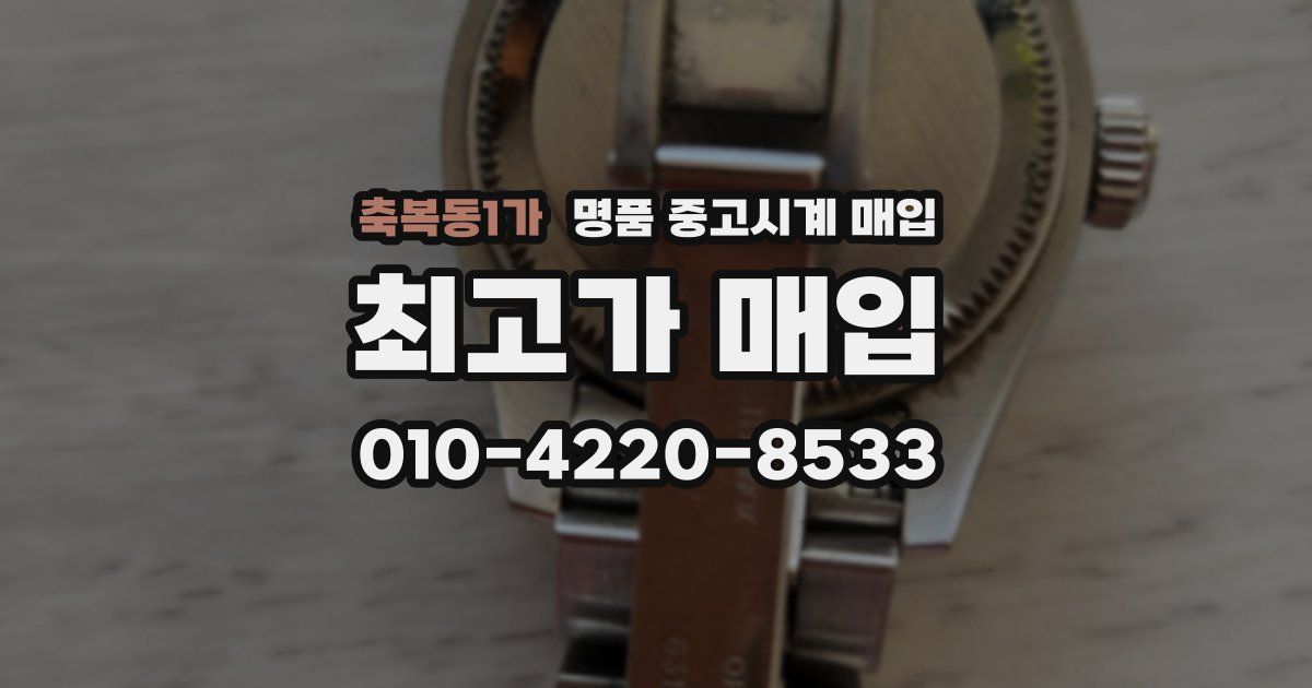 축복동1가 명품 중고시계 매입