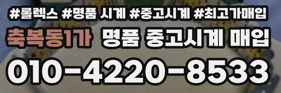 축복동1가 명품 중고시계 매입