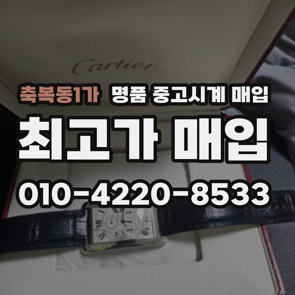 축복동1가 명품 중고시계 매입