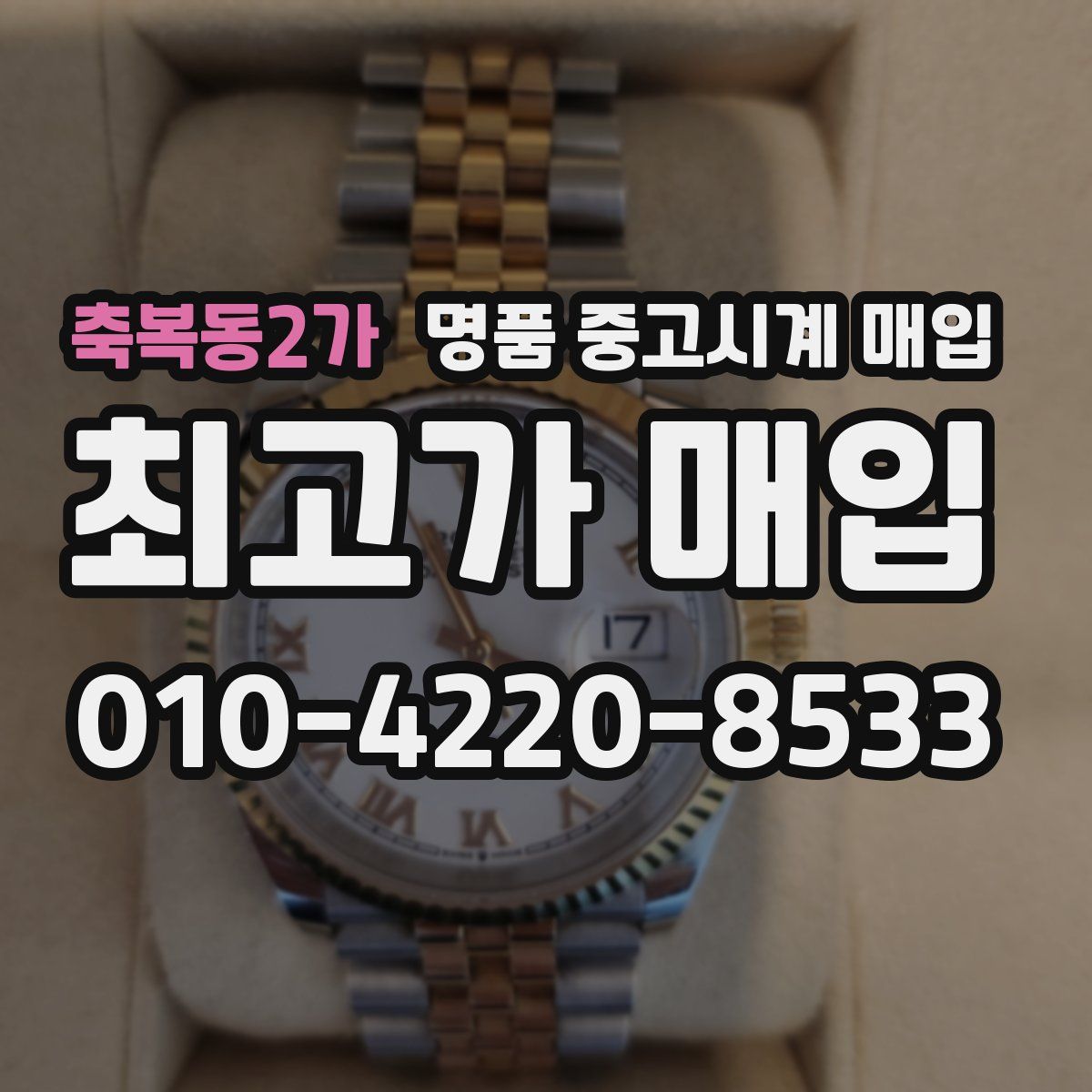축복동2가 명품 중고시계 매입