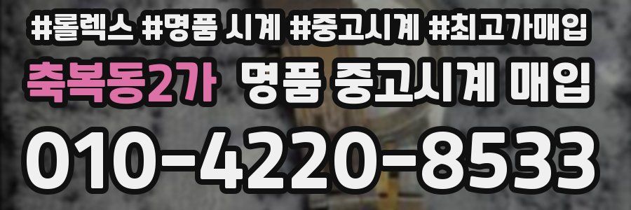 축복동2가 명품 중고시계 매입