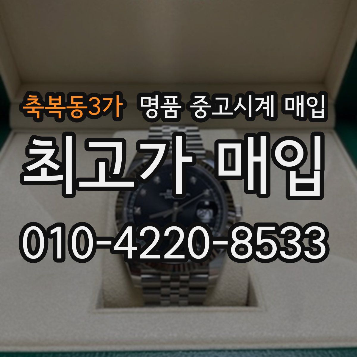 축복동3가 명품 중고시계 매입