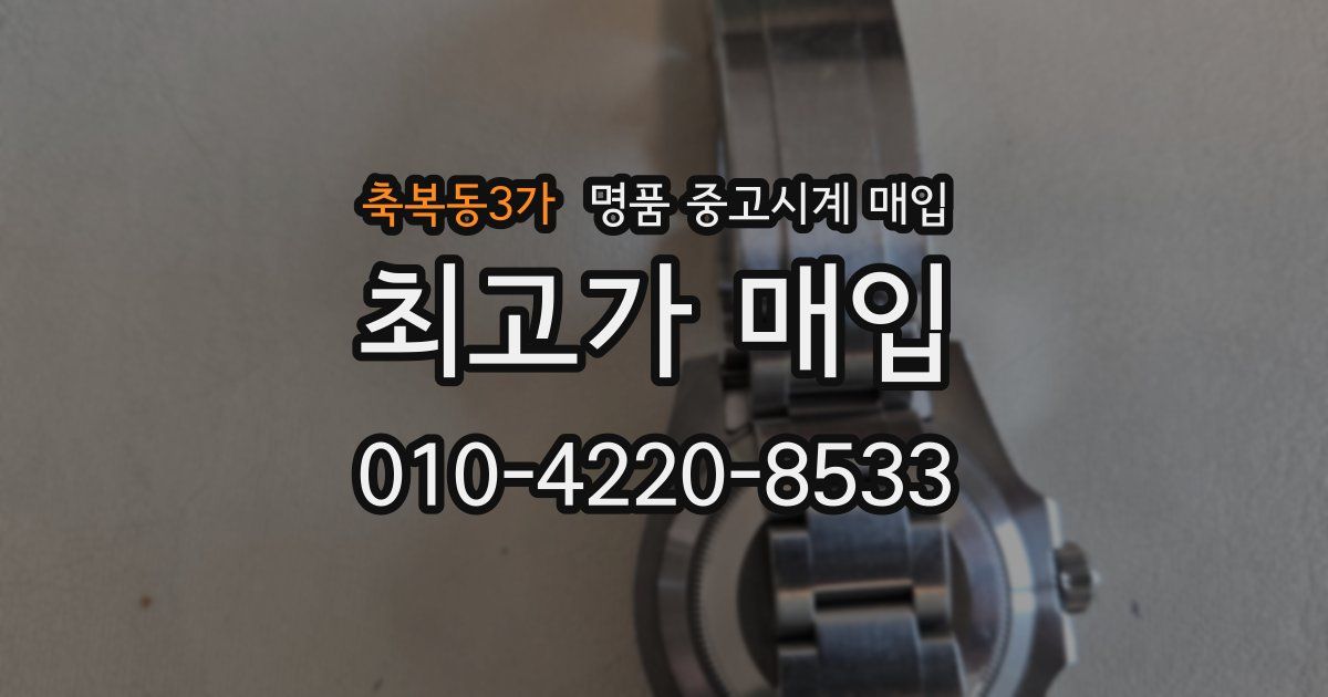축복동3가 명품 중고시계 매입