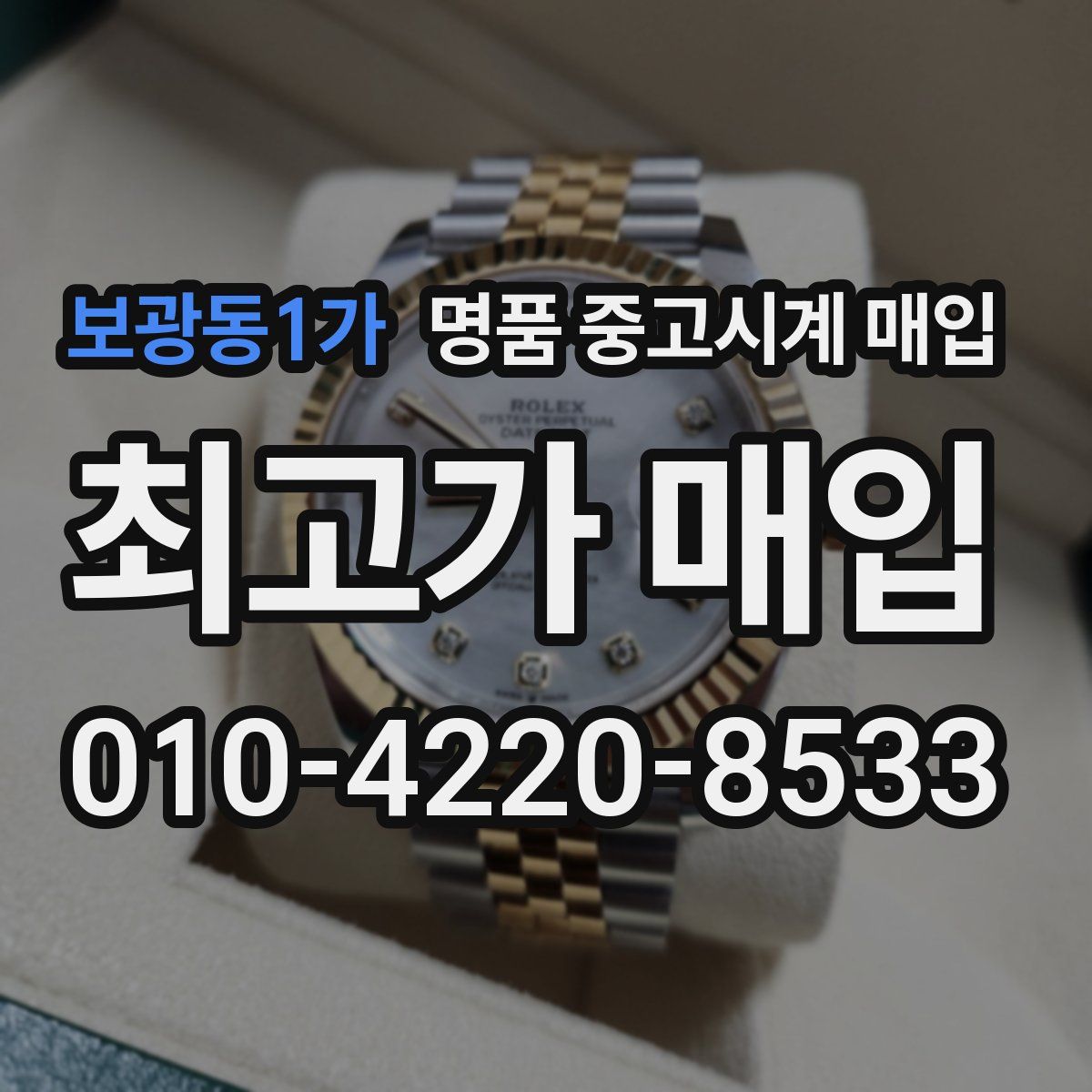 보광동1가 명품 중고시계 매입
