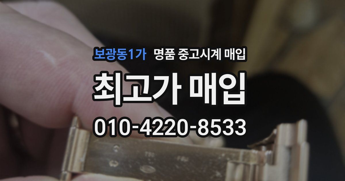 보광동1가 명품 중고시계 매입