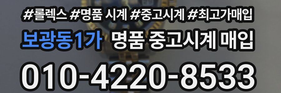 보광동1가 명품 중고시계 매입