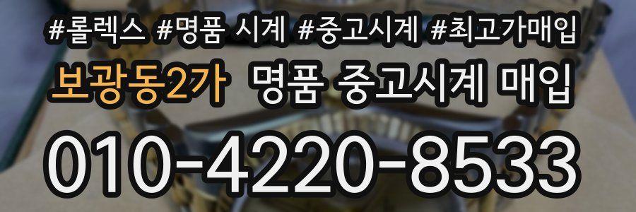 보광동2가 명품 중고시계 매입