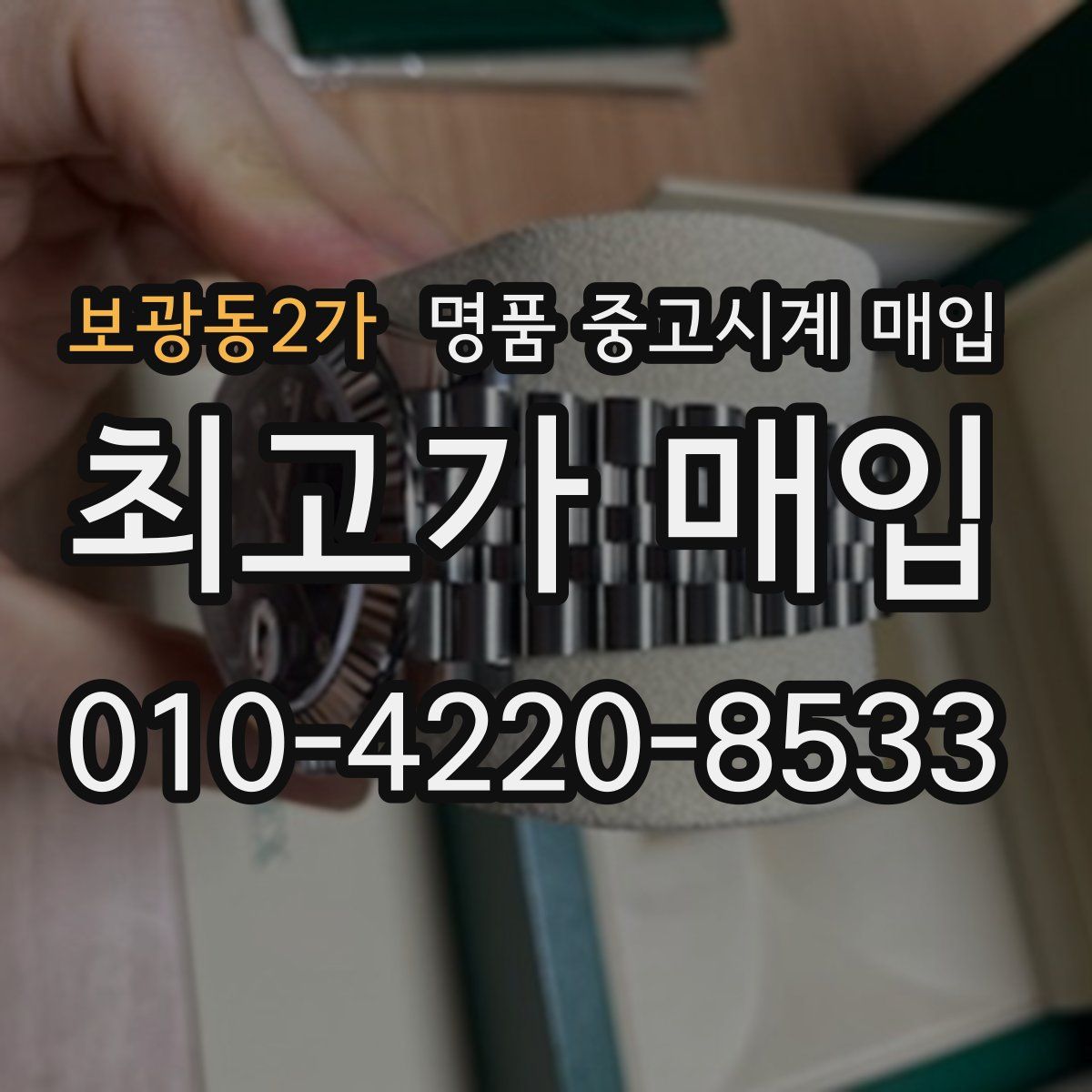 보광동2가 명품 중고시계 매입