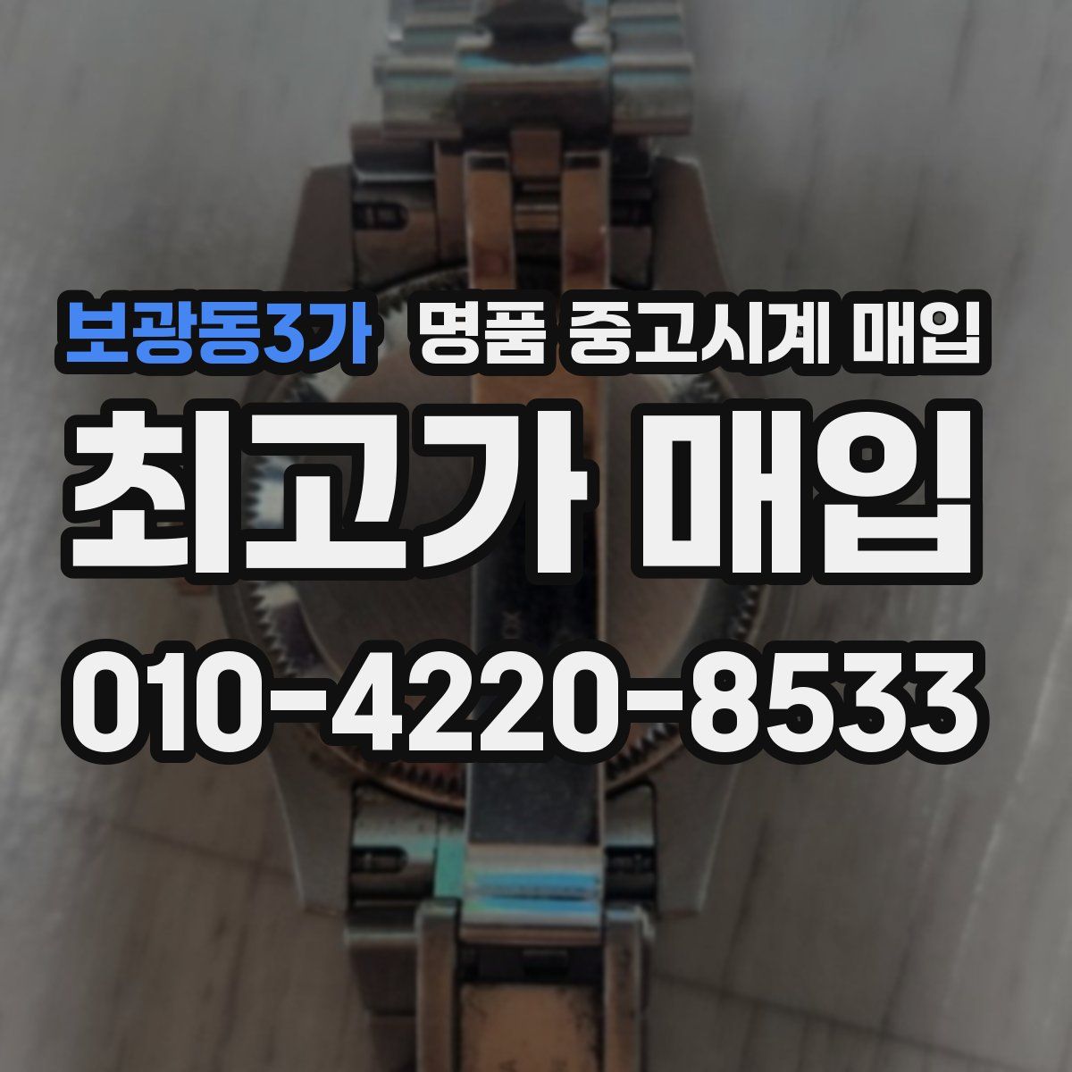 보광동3가 명품 중고시계 매입