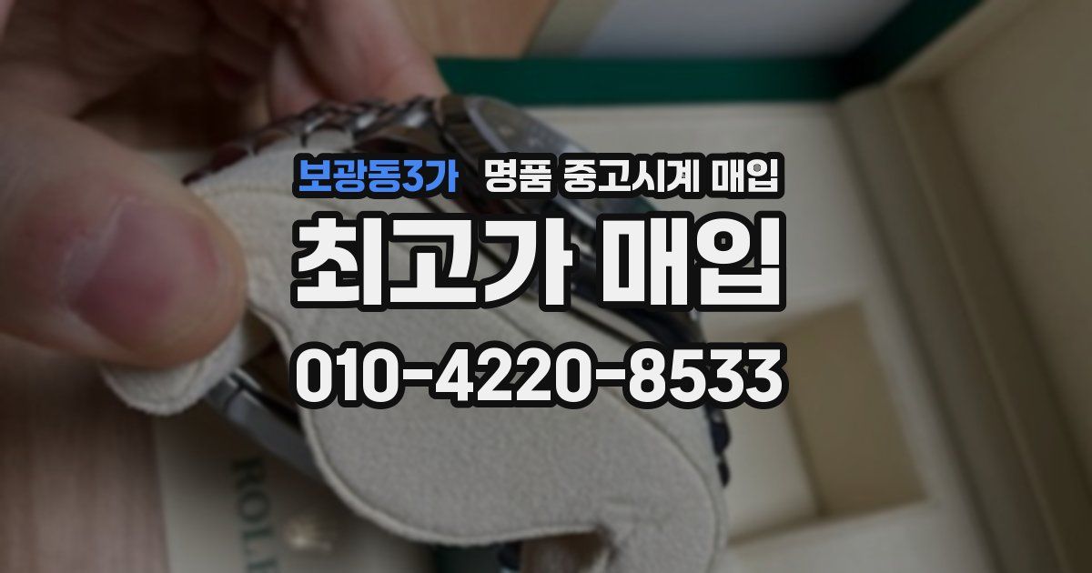 보광동3가 명품 중고시계 매입