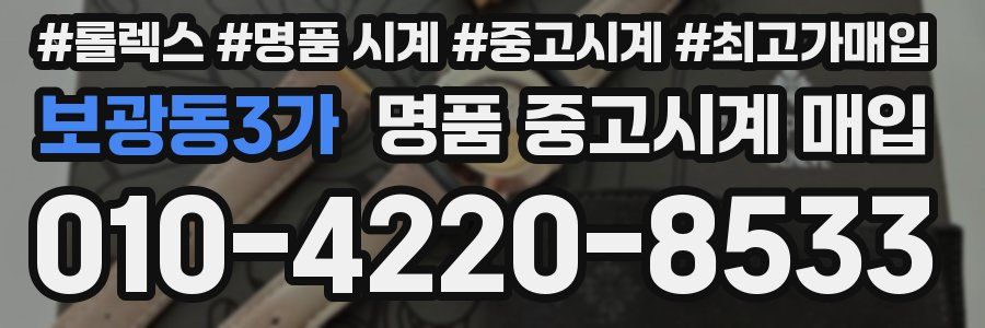 보광동3가 명품 중고시계 매입