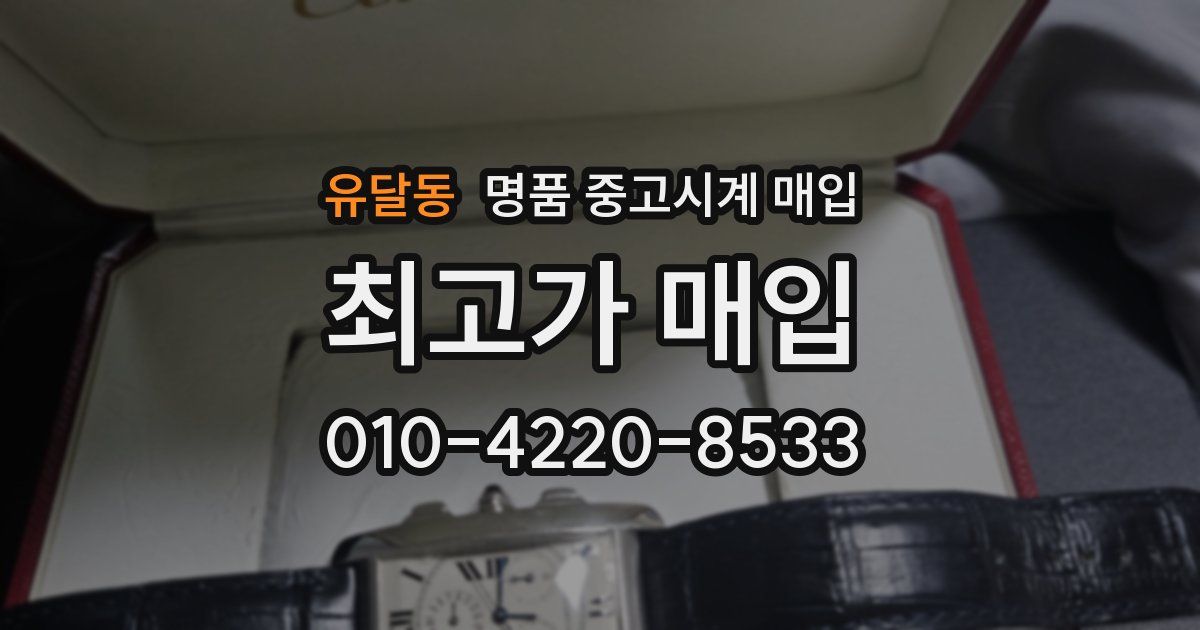 유달동 명품 중고시계 매입