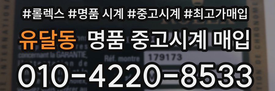유달동 명품 중고시계 매입