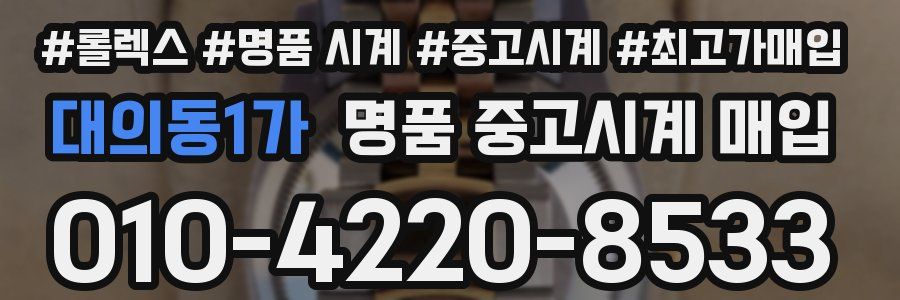 대의동1가 명품 중고시계 매입