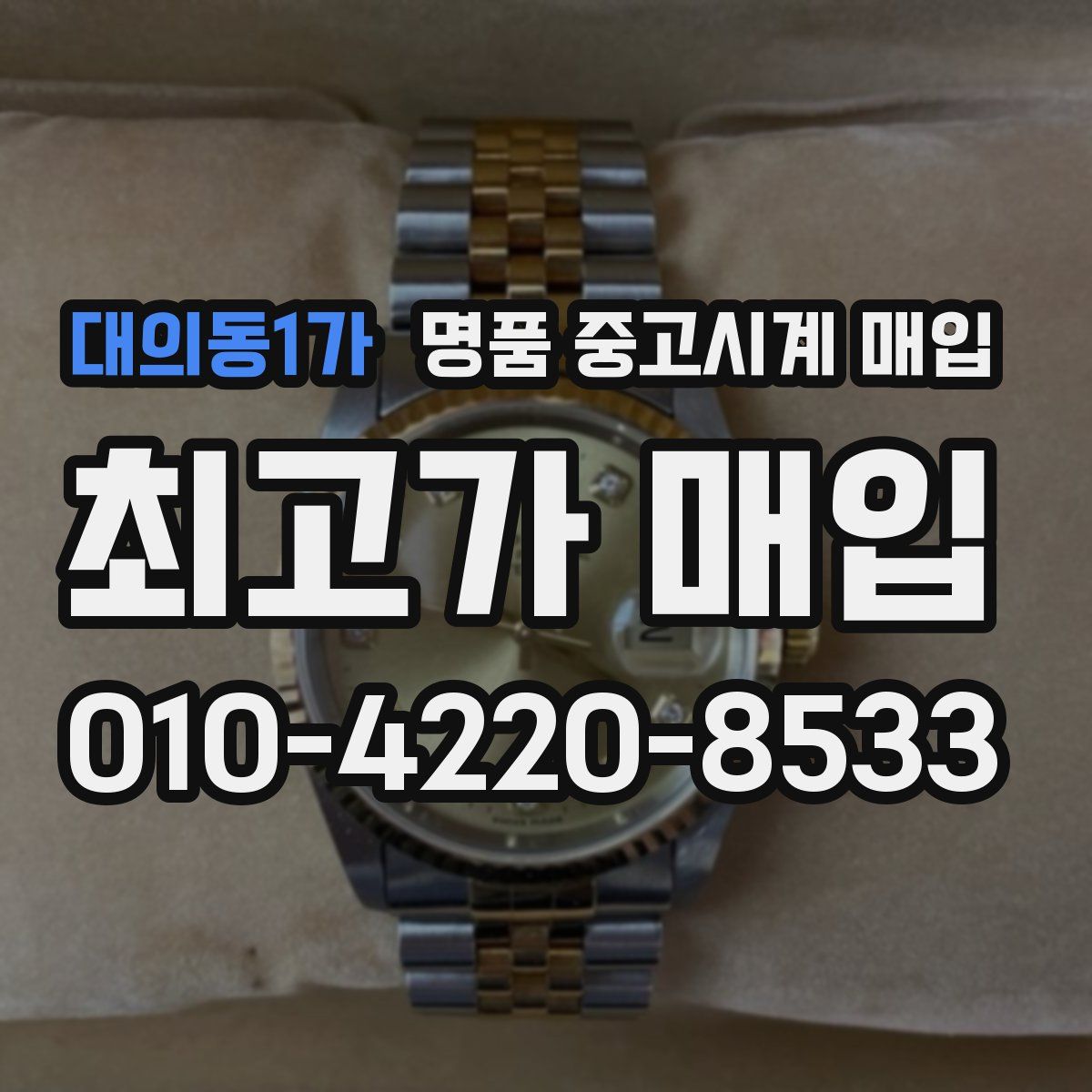 대의동1가 명품 중고시계 매입