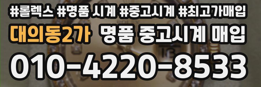 대의동2가 명품 중고시계 매입