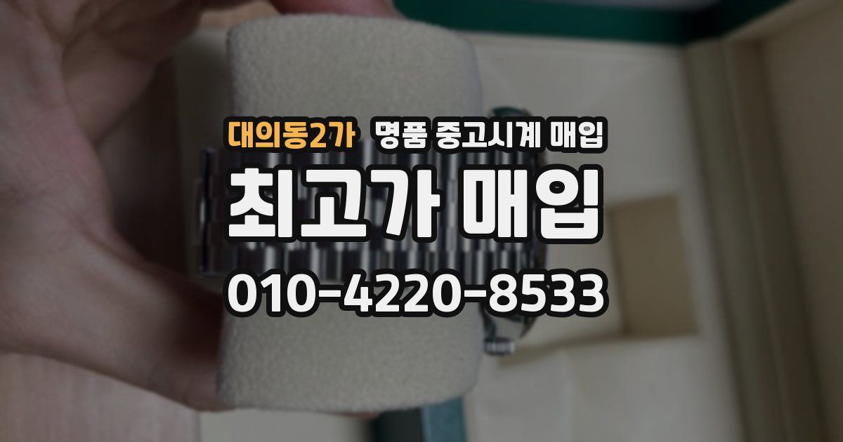 대의동2가 명품 중고시계 매입