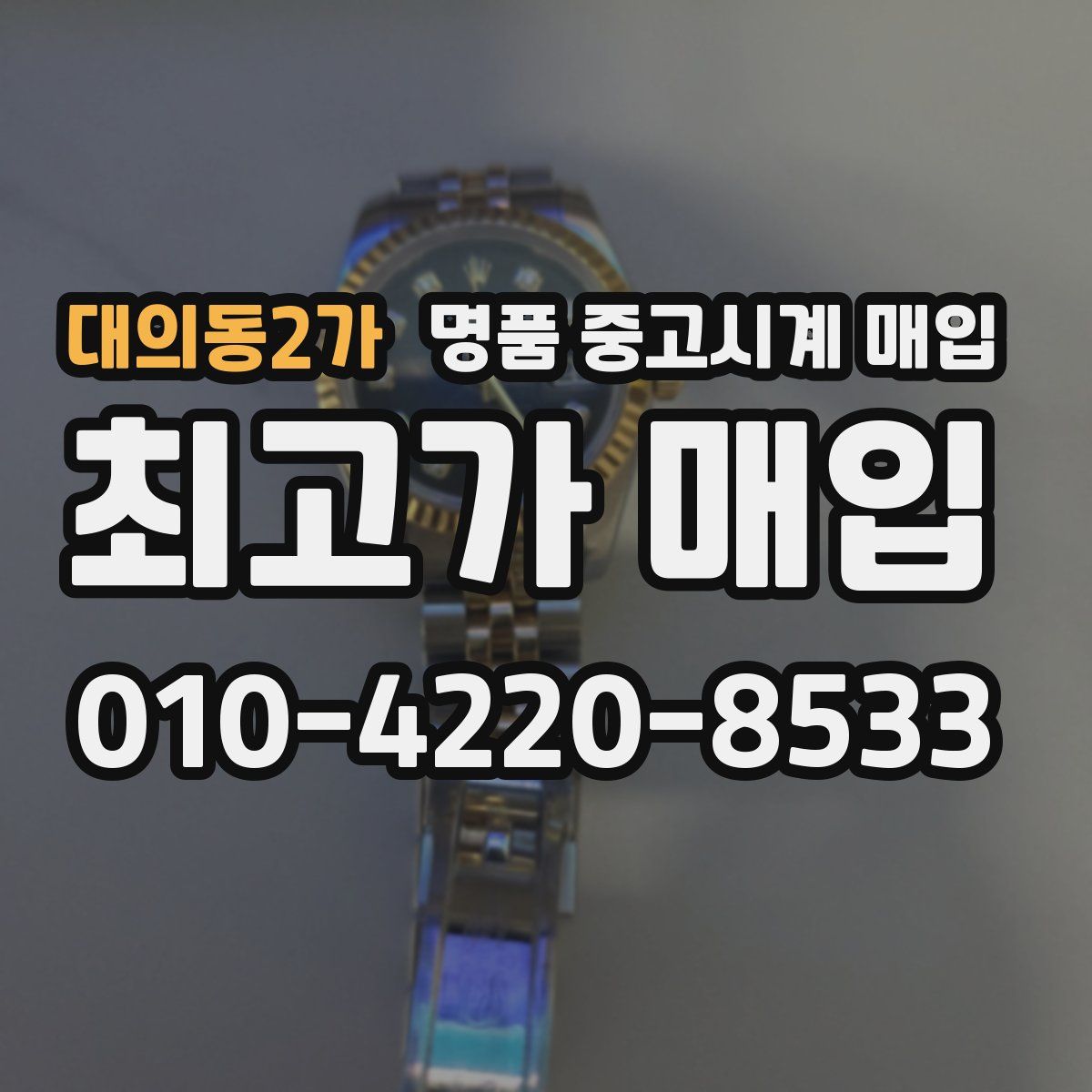 대의동2가 명품 중고시계 매입