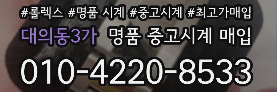 대의동3가 명품 중고시계 매입